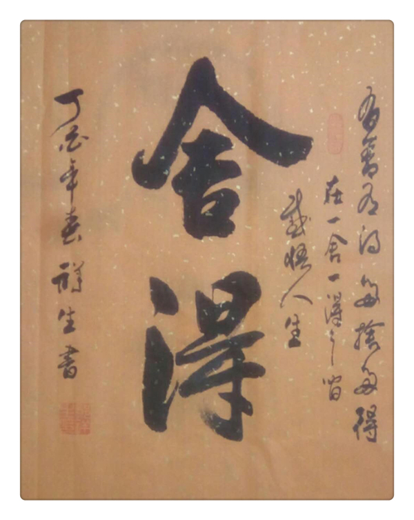名人数据库推荐-书法家郑祥生