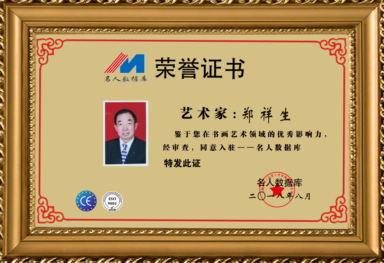 名人数据库推荐-书法家郑祥生